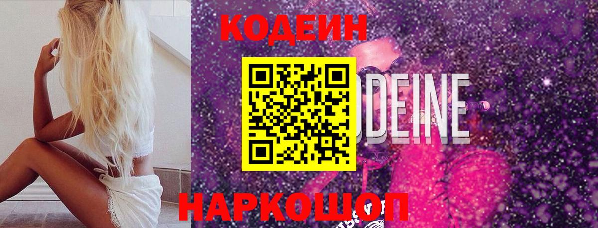 Кодеиновый сироп Lean Purple Drank  Вход с VPN  Приморско-Ахтарск 